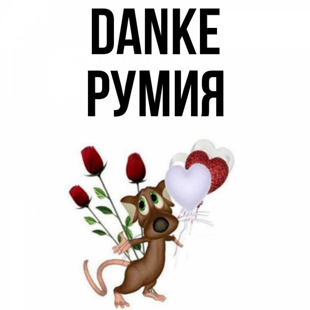 Открытка на каждый день с именем, Румия Danke песик с шариками в форме сердец Прикольная открытка с пожеланием онлайн скачать бесплатно 