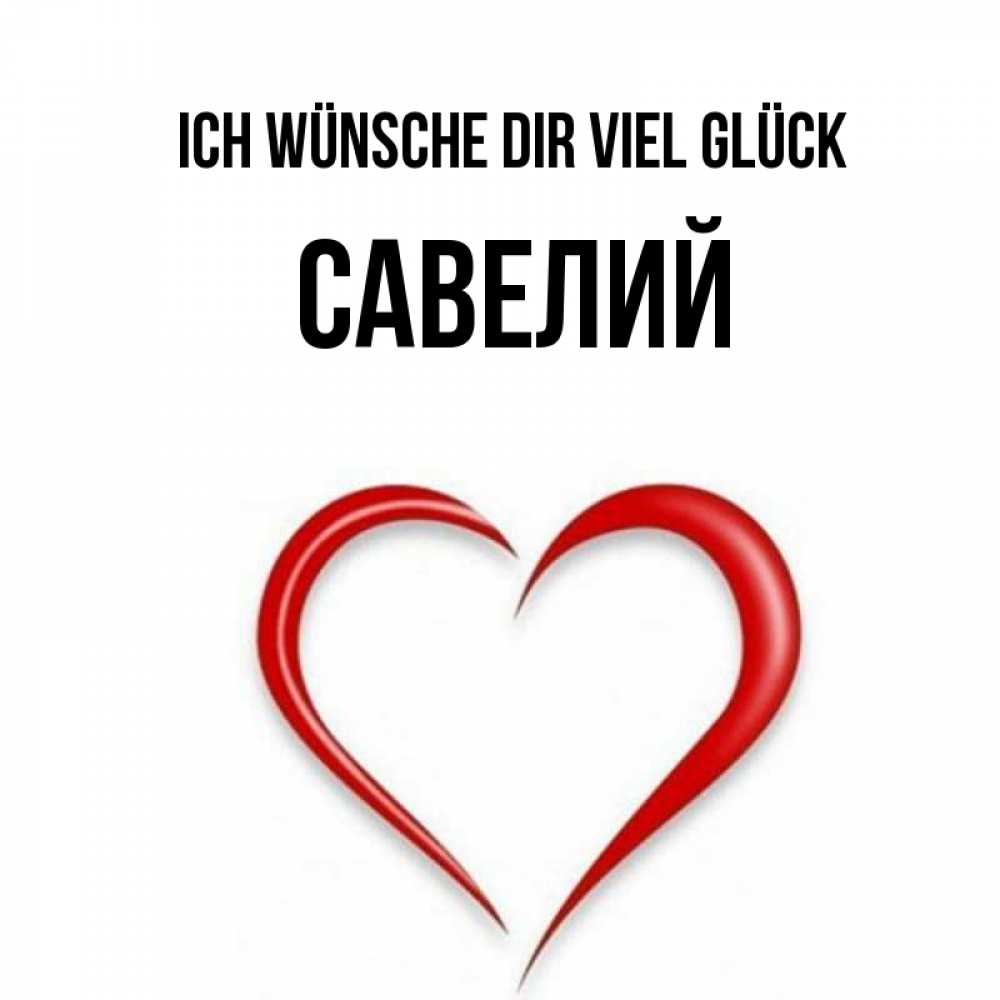 Открытка на каждый день с именем, Савелий Ich wünsche dir viel Glück для удачливых людей Прикольная открытка с пожеланием онлайн скачать бесплатно 