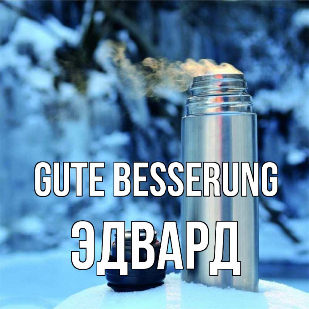 Открытка на каждый день с именем, Эдвард Gute Besserung лечитесь не болейте Прикольная открытка с пожеланием онлайн скачать бесплатно 