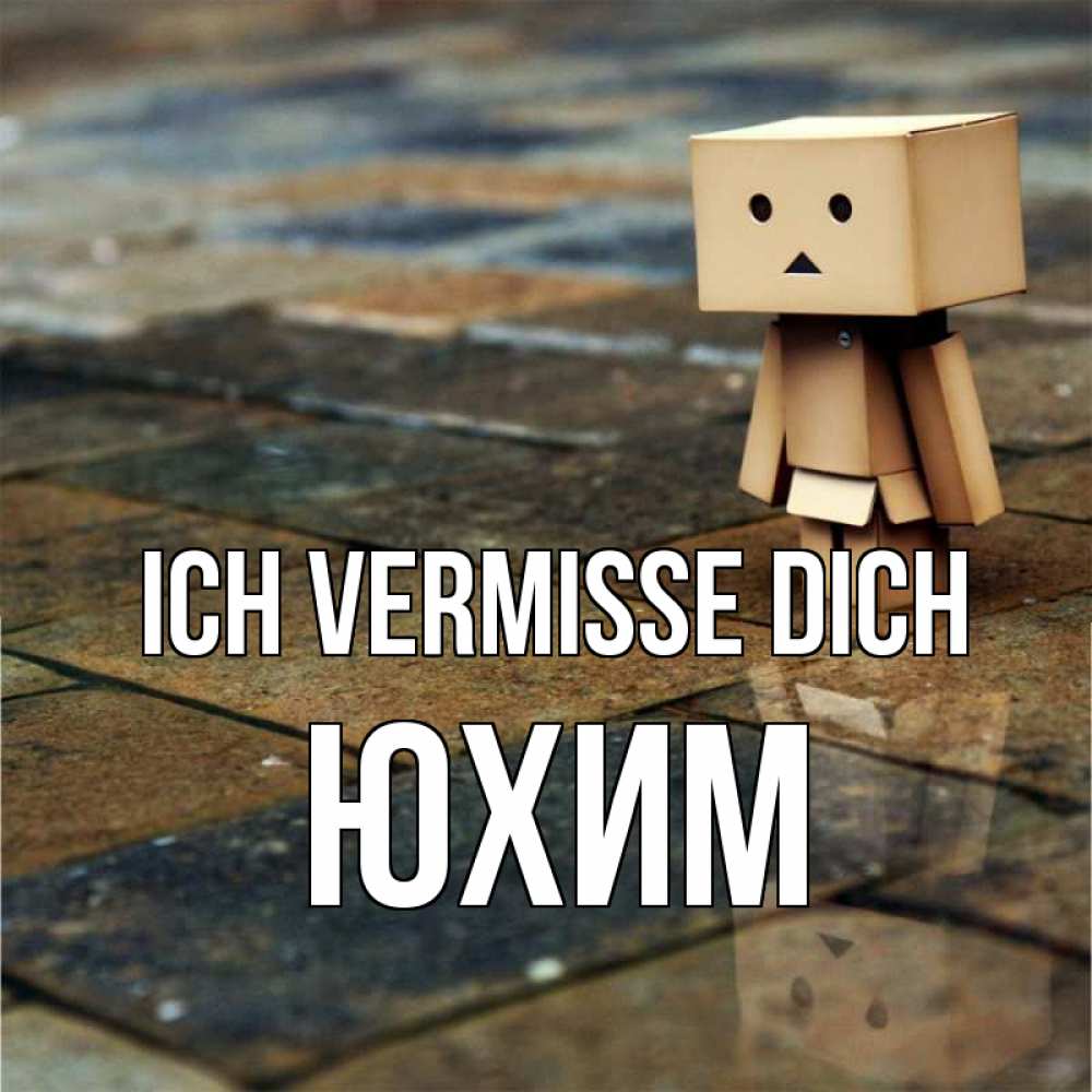 Открытка на каждый день с именем, Юхим Ich vermisse dich куколка из картона в стиле майнкрафт Прикольная открытка с пожеланием онлайн скачать бесплатно 