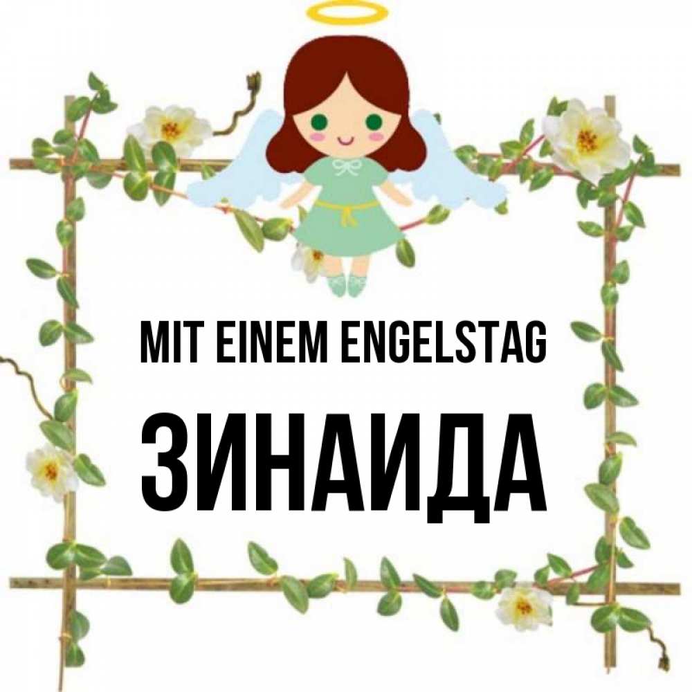 Картинка Mit einem Engelstag, Зинаида