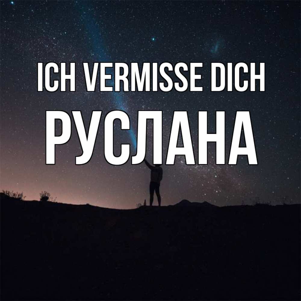 Открытка на каждый день с именем, Руслана Ich vermisse dich звезды и луч света Прикольная открытка с пожеланием онлайн скачать бесплатно 