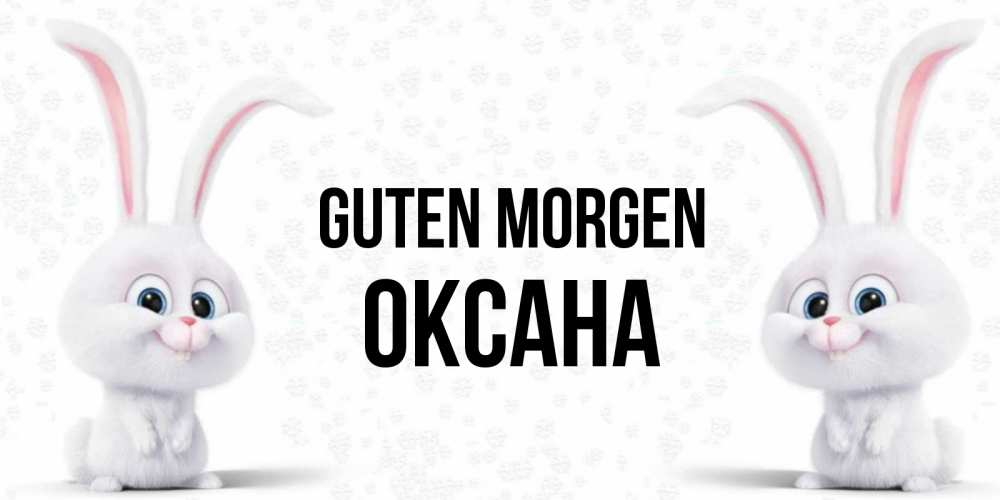 Открытка на каждый день с именем, Оксана Guten Morgen кролики с длинными ушками Прикольная открытка с пожеланием онлайн скачать бесплатно 