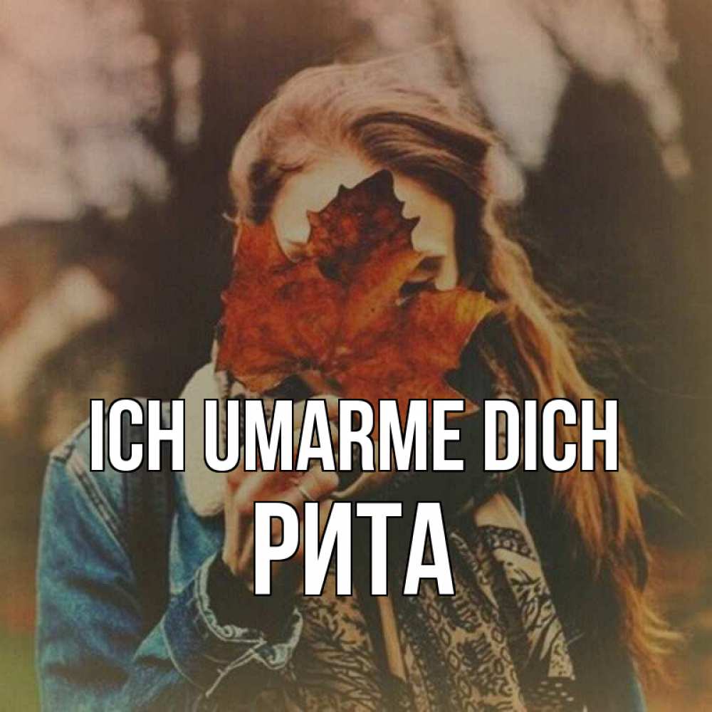 Открытка на каждый день с именем, Рита Ich umarme dich осеннее настроение и рыжая Прикольная открытка с пожеланием онлайн скачать бесплатно 