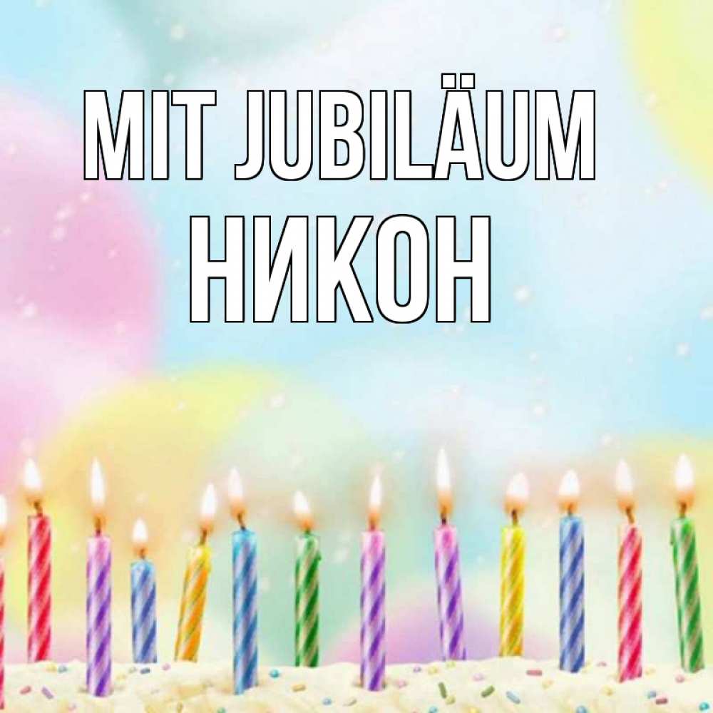 Открытка на каждый день с именем, Никон Mit Jubiläum разноцветное Прикольная открытка с пожеланием онлайн скачать бесплатно 