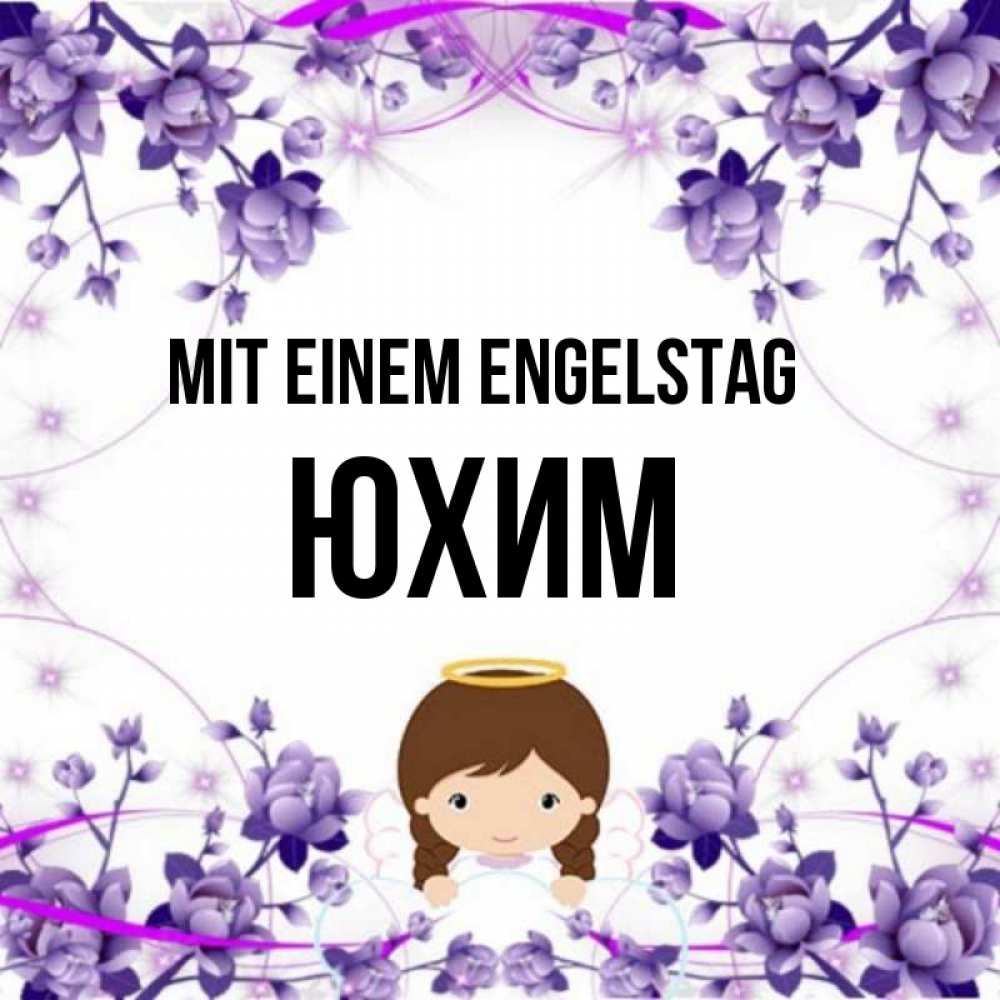 Картинка Mit einem Engelstag, Юхим