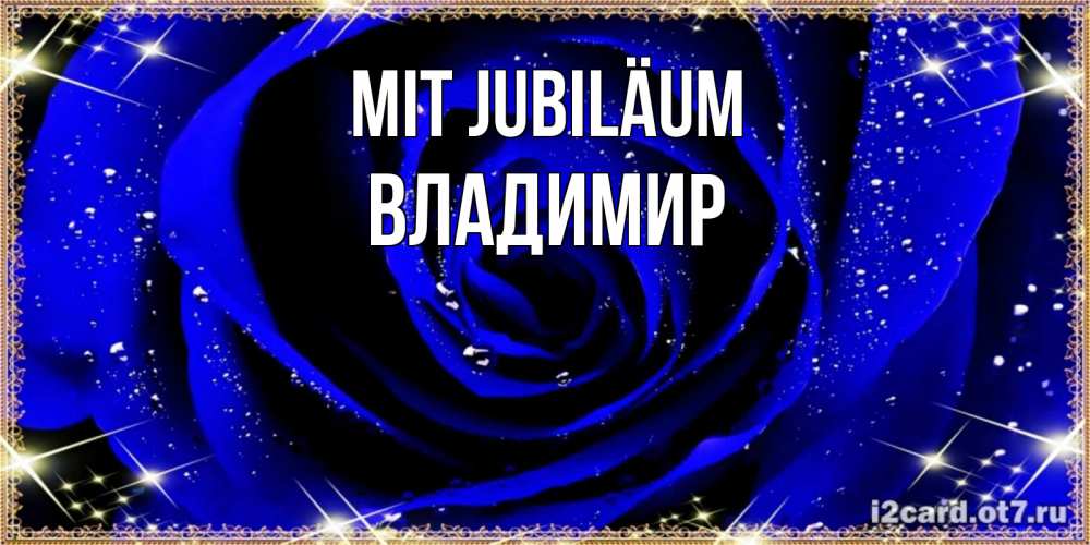 Открытка на каждый день с именем, Владимир Mit Jubiläum голубые цветы в росе Прикольная открытка с пожеланием онлайн скачать бесплатно 