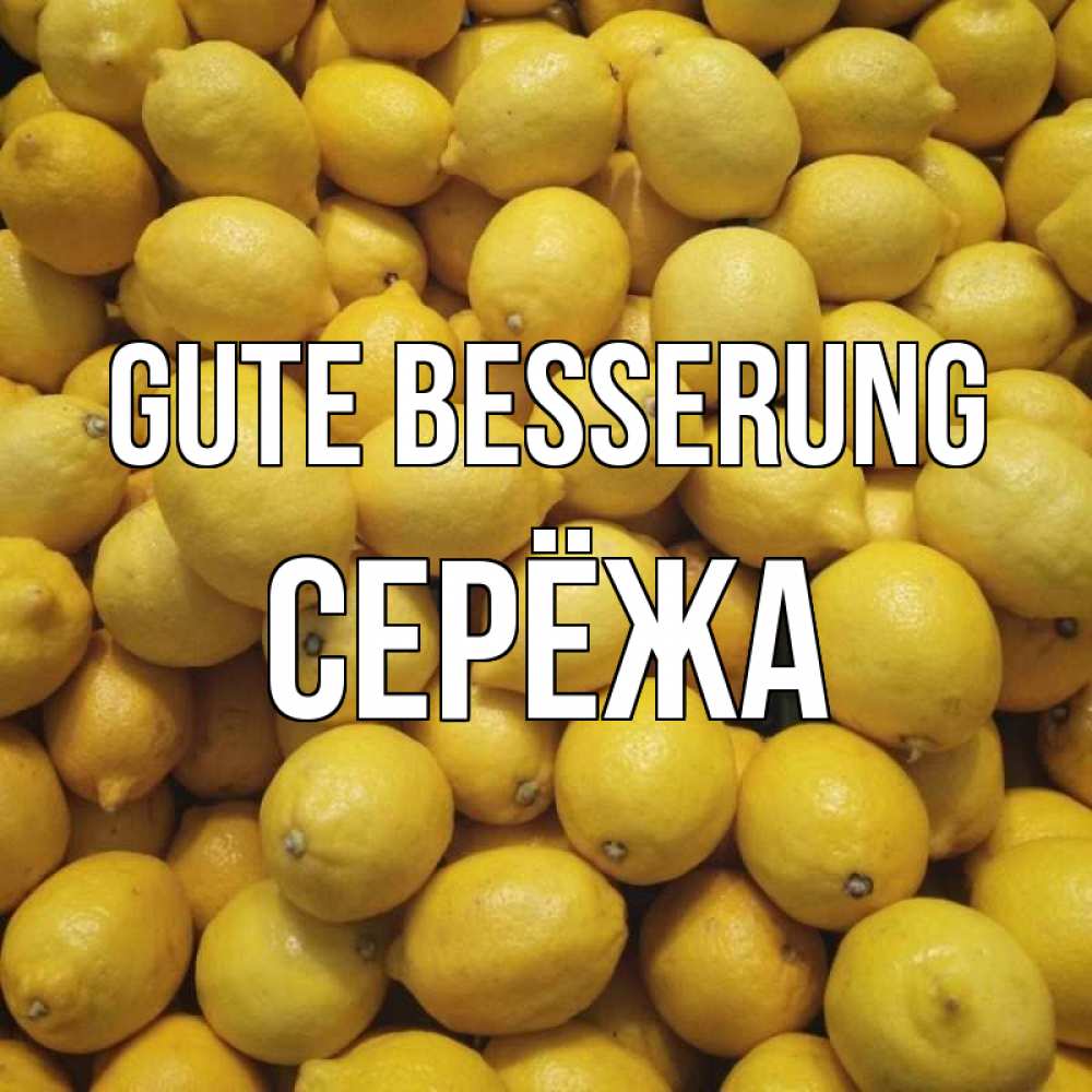 Открытка на каждый день с именем, Серёжа Gute Besserung это точно поможет Прикольная открытка с пожеланием онлайн скачать бесплатно 