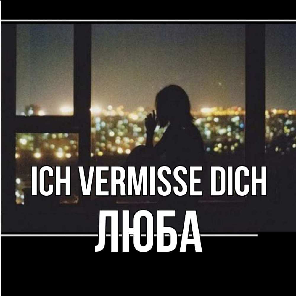 Открытка на каждый день с именем, Люба Ich vermisse dich у окна Прикольная открытка с пожеланием онлайн скачать бесплатно 