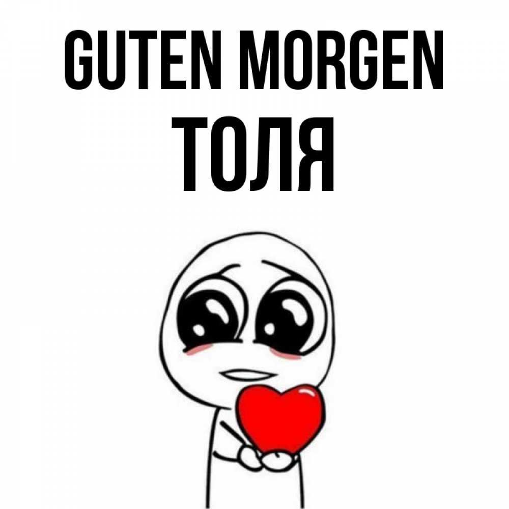 Открытка на каждый день с именем, Толя Guten Morgen позитивные открытки Прикольная открытка с пожеланием онлайн скачать бесплатно 