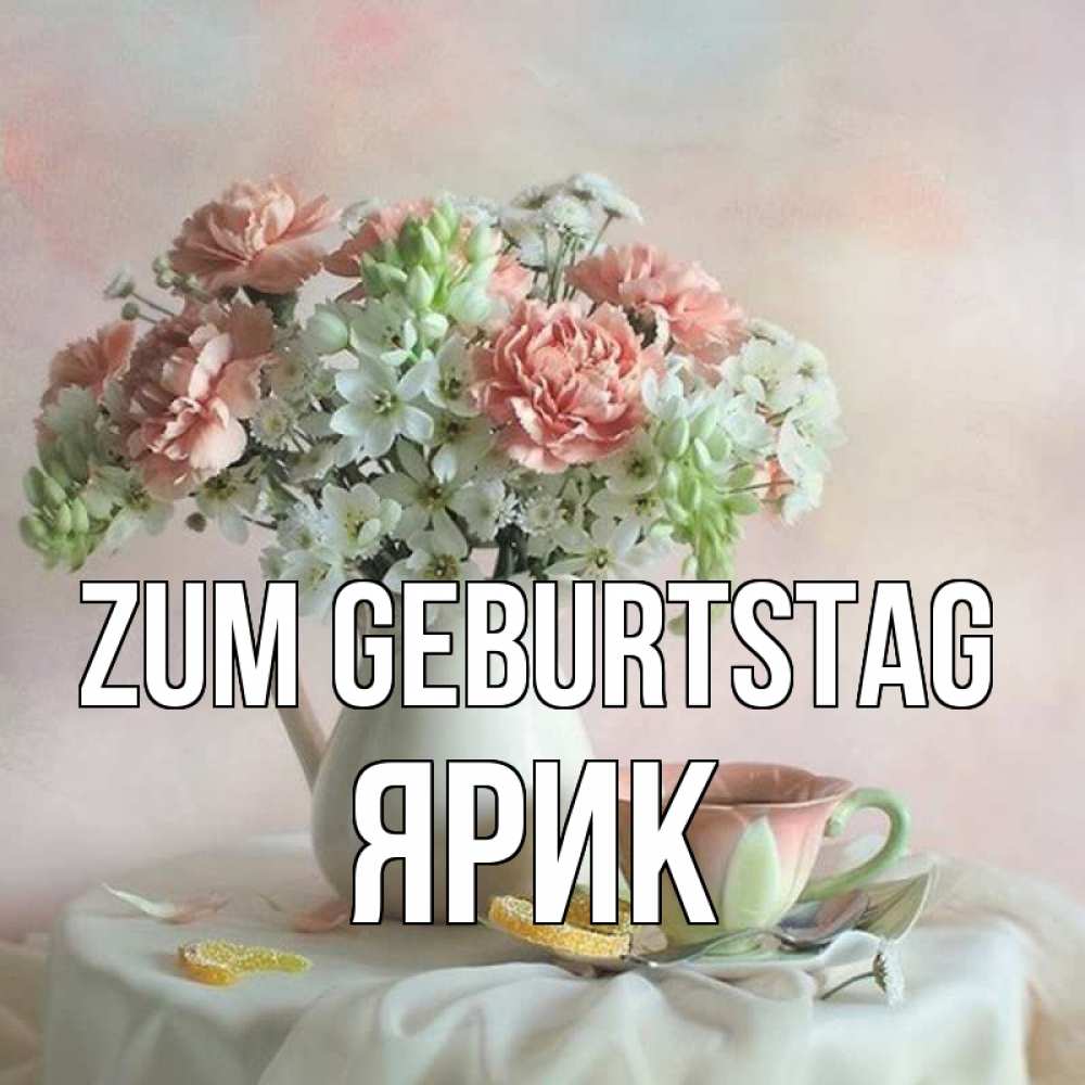 Картинка Zum Geburtstag, Ярик