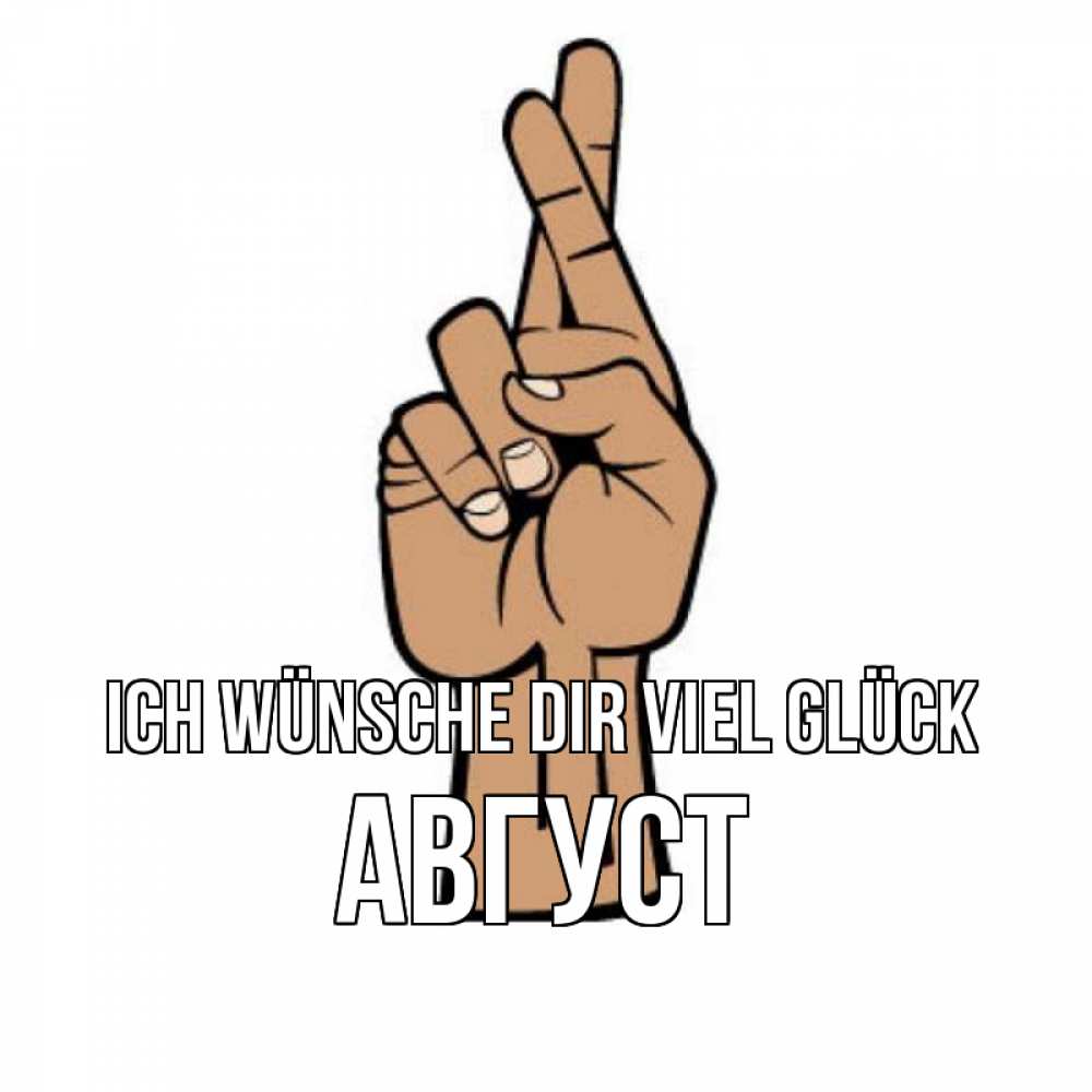 Открытка на каждый день с именем, Август Ich wünsche dir viel Glück все будет хорошо Прикольная открытка с пожеланием онлайн скачать бесплатно 