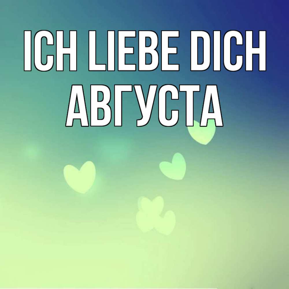 Открытка на каждый день с именем, Августа Ich liebe dich градиент синий Прикольная открытка с пожеланием онлайн скачать бесплатно 