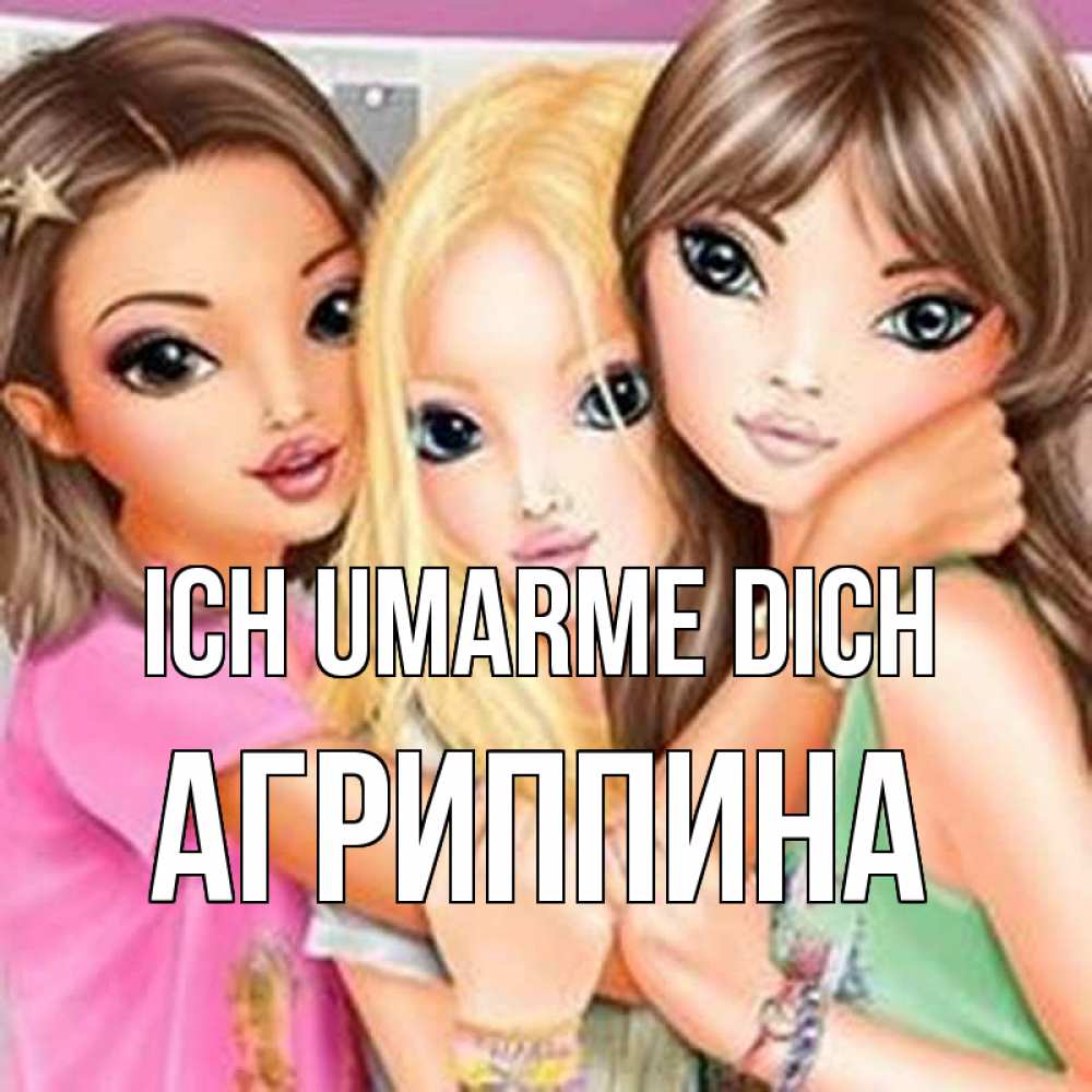 Открытка на каждый день с именем, Агриппина Ich umarme dich красивые девчонки Прикольная открытка с пожеланием онлайн скачать бесплатно 