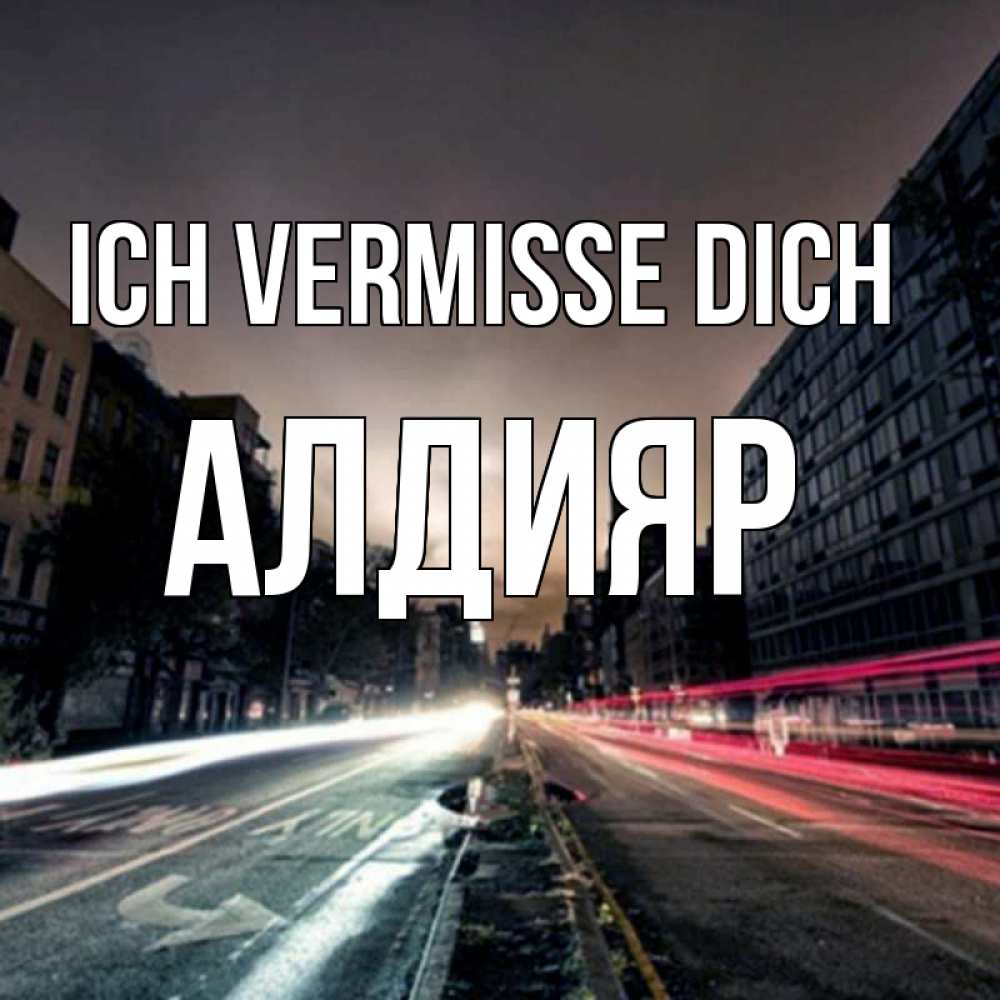 Открытка на каждый день с именем, Алдияр Ich vermisse dich приезжай Прикольная открытка с пожеланием онлайн скачать бесплатно 