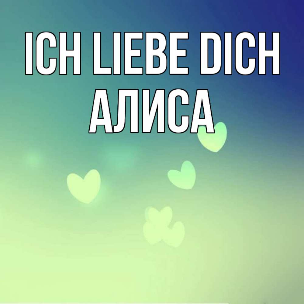 Открытка на каждый день с именем, Алиса Ich liebe dich градиент синий Прикольная открытка с пожеланием онлайн скачать бесплатно 