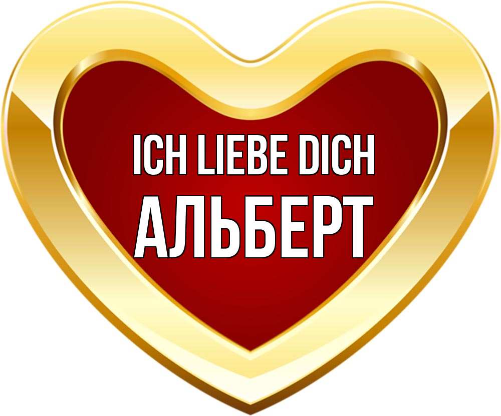Открытка на каждый день с именем, Альберт Ich liebe dich из краски Прикольная открытка с пожеланием онлайн скачать бесплатно 