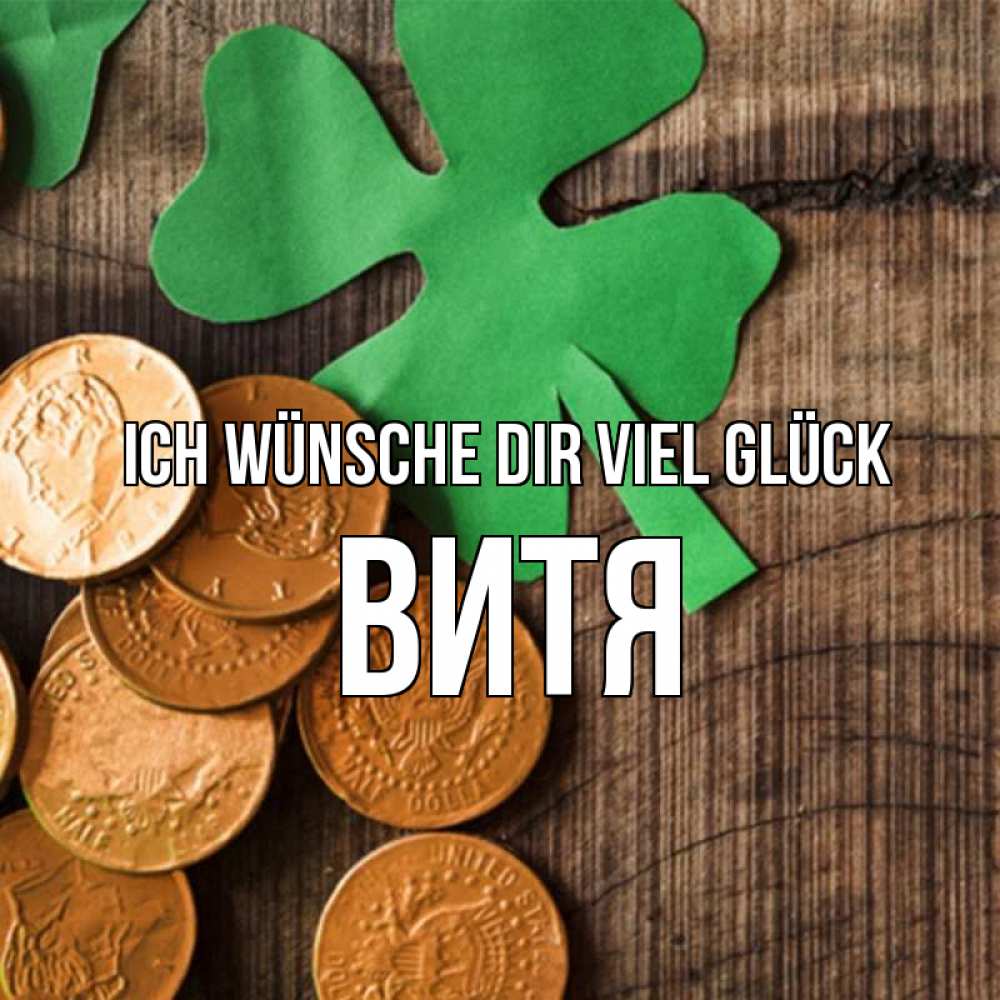 Открытка на каждый день с именем, Витя Ich wünsche dir viel Glück деревянный фон Прикольная открытка с пожеланием онлайн скачать бесплатно 