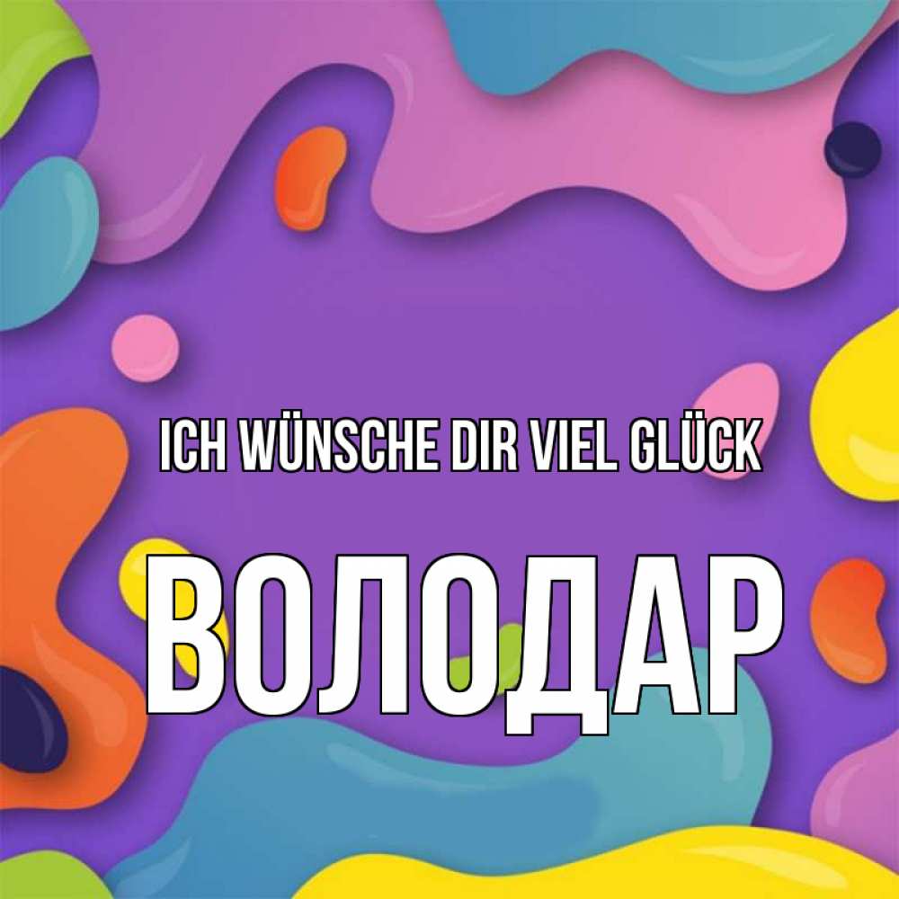Открытка на каждый день с именем, Володар Ich wünsche dir viel Glück абстрактное что то Прикольная открытка с пожеланием онлайн скачать бесплатно 