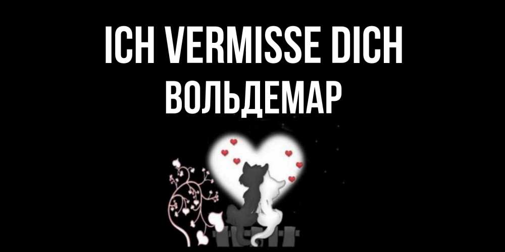 Открытка на каждый день с именем, Вольдемар Ich vermisse dich коты Прикольная открытка с пожеланием онлайн скачать бесплатно 
