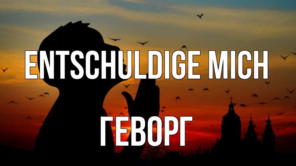 Открытка на каждый день с именем, Геворг Entschuldige mich прошу прощения Прикольная открытка с пожеланием онлайн скачать бесплатно 