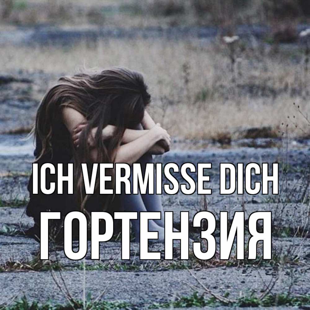 Открытка на каждый день с именем, Гортензия Ich vermisse dich мне скучно очень Прикольная открытка с пожеланием онлайн скачать бесплатно 