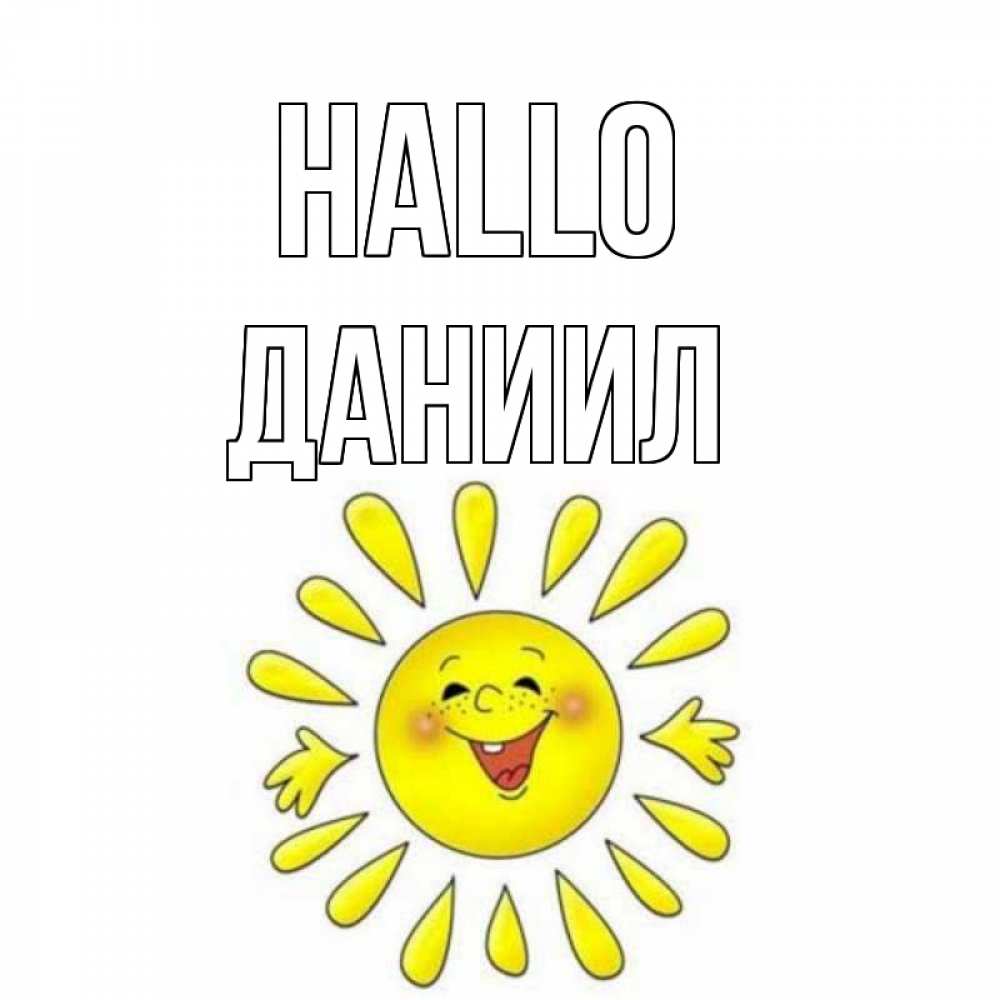 Открытка на каждый день с именем, Даниил Hallo солнце Прикольная открытка с пожеланием онлайн скачать бесплатно 
