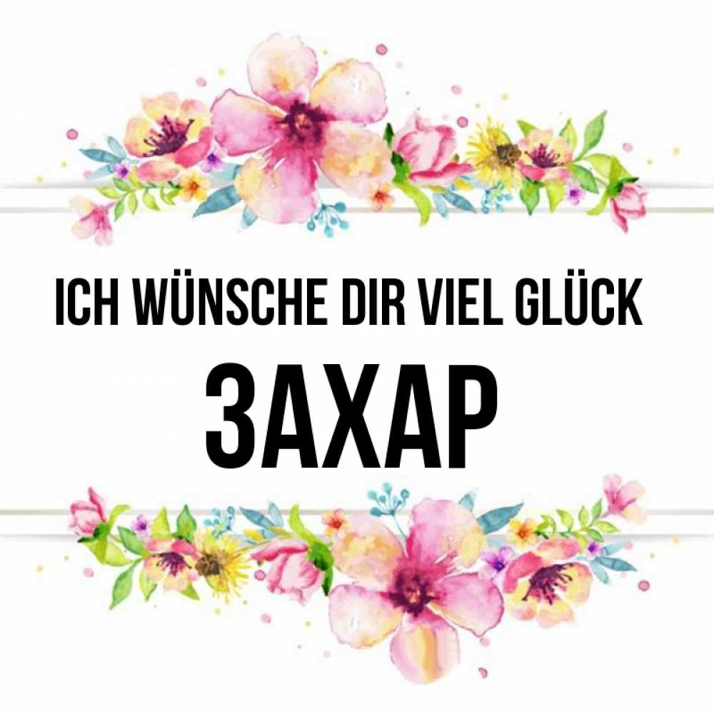 Открытка на каждый день с именем, Захар Ich wünsche dir viel Glück пусть повезет 1 Прикольная открытка с пожеланием онлайн скачать бесплатно 
