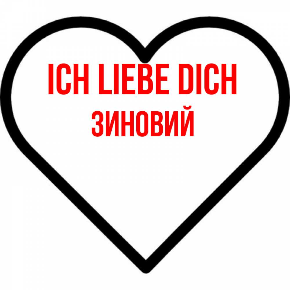 Открытка на каждый день с именем, Зиновий Ich liebe dich посто Прикольная открытка с пожеланием онлайн скачать бесплатно 