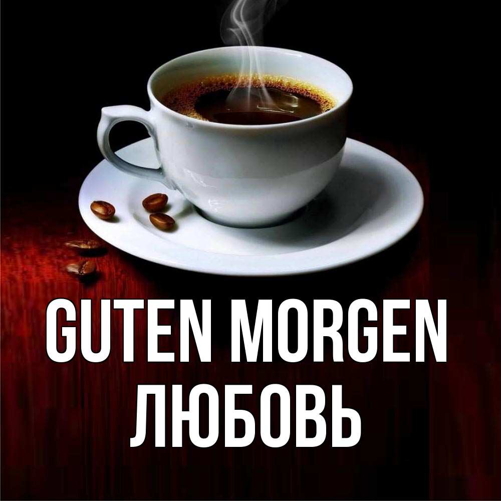 Открытка на каждый день с именем, Любовь Guten Morgen белая посуда Прикольная открытка с пожеланием онлайн скачать бесплатно 