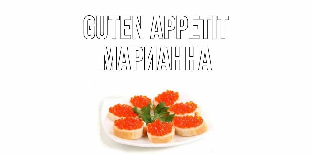 Открытка на каждый день с именем, Марианна Guten Appetit бутерброд,красная икра Прикольная открытка с пожеланием онлайн скачать бесплатно 