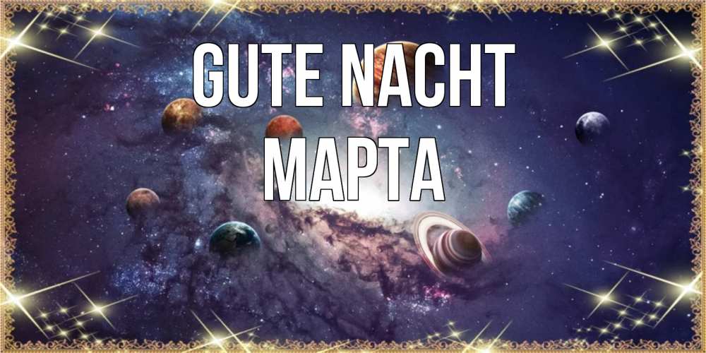 Открытка на каждый день с именем, Марта Gute Nacht желаем хорошей ночи Прикольная открытка с пожеланием онлайн скачать бесплатно 