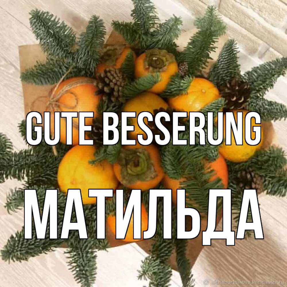 Открытка на каждый день с именем, Матильда Gute Besserung апельсины и хурьма Прикольная открытка с пожеланием онлайн скачать бесплатно 