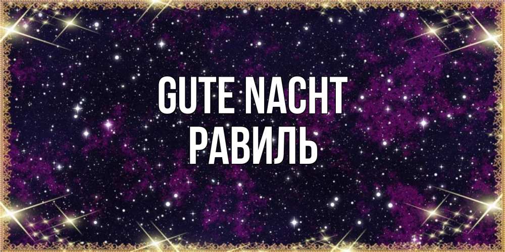 Открытка на каждый день с именем, Равиль Gute Nacht хорошего сна Прикольная открытка с пожеланием онлайн скачать бесплатно 