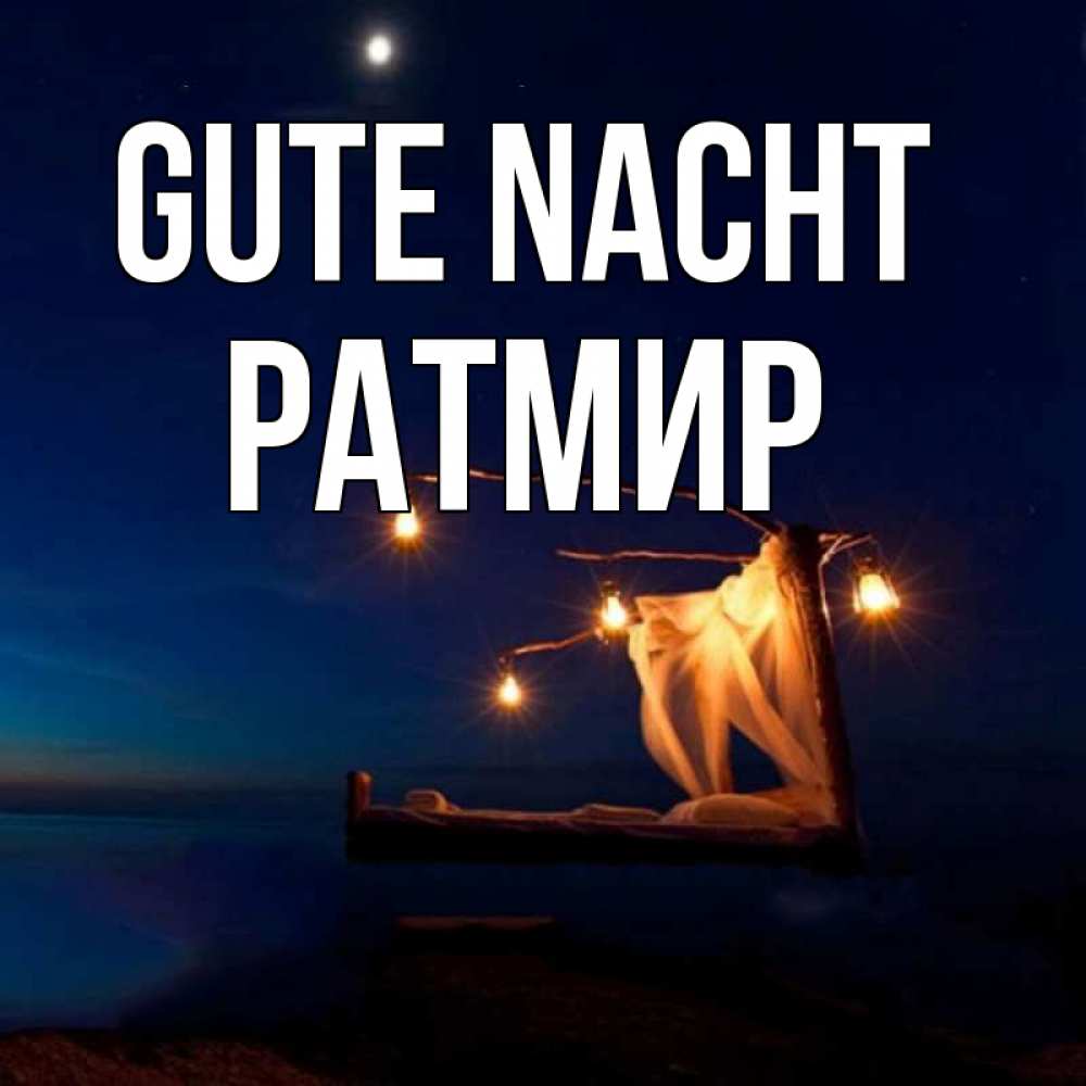 Открытка на каждый день с именем, Ратмир Gute Nacht милый мой Прикольная открытка с пожеланием онлайн скачать бесплатно 