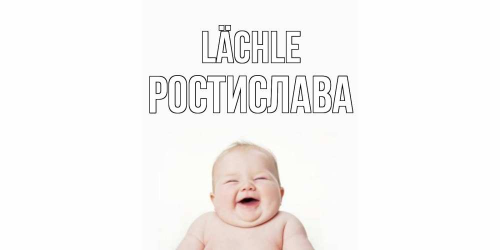 Открытка на каждый день с именем, Ростислава Lächle ребенок Прикольная открытка с пожеланием онлайн скачать бесплатно 