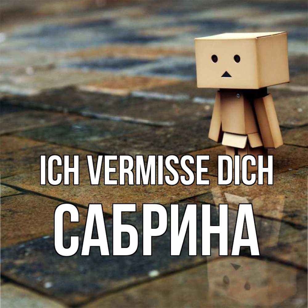 Открытка на каждый день с именем, Сабрина Ich vermisse dich куколка из картона в стиле майнкрафт Прикольная открытка с пожеланием онлайн скачать бесплатно 