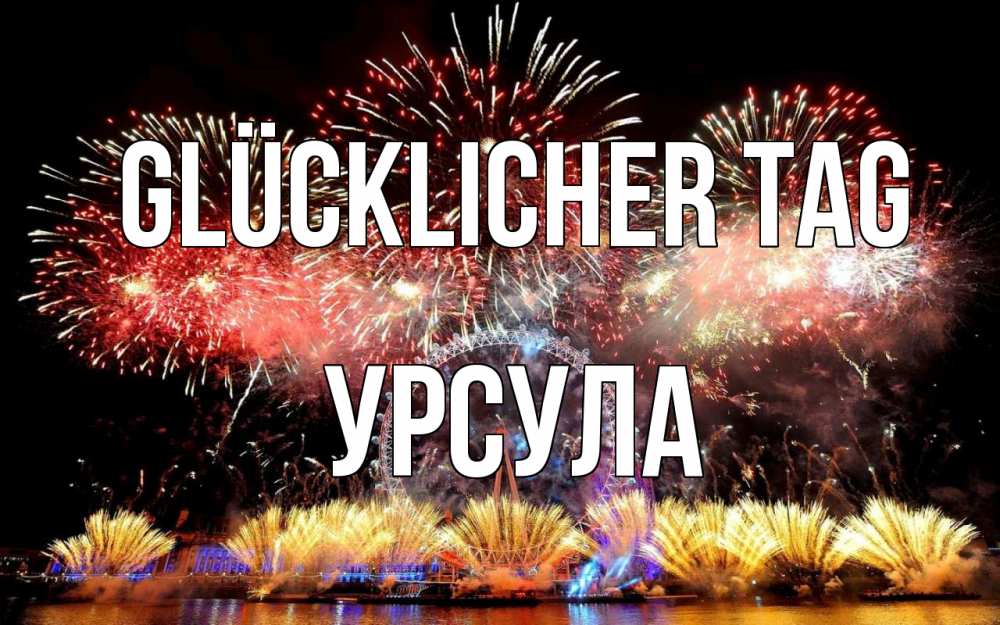 Открытка на каждый день с именем, Урсула Glücklicher Tag Фейрверг 2 Прикольная открытка с пожеланием онлайн скачать бесплатно 