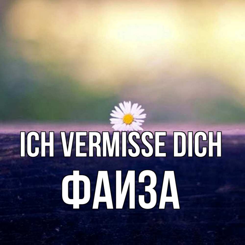 Открытка на каждый день с именем, Фаиза Ich vermisse dich приходи в гости Прикольная открытка с пожеланием онлайн скачать бесплатно 