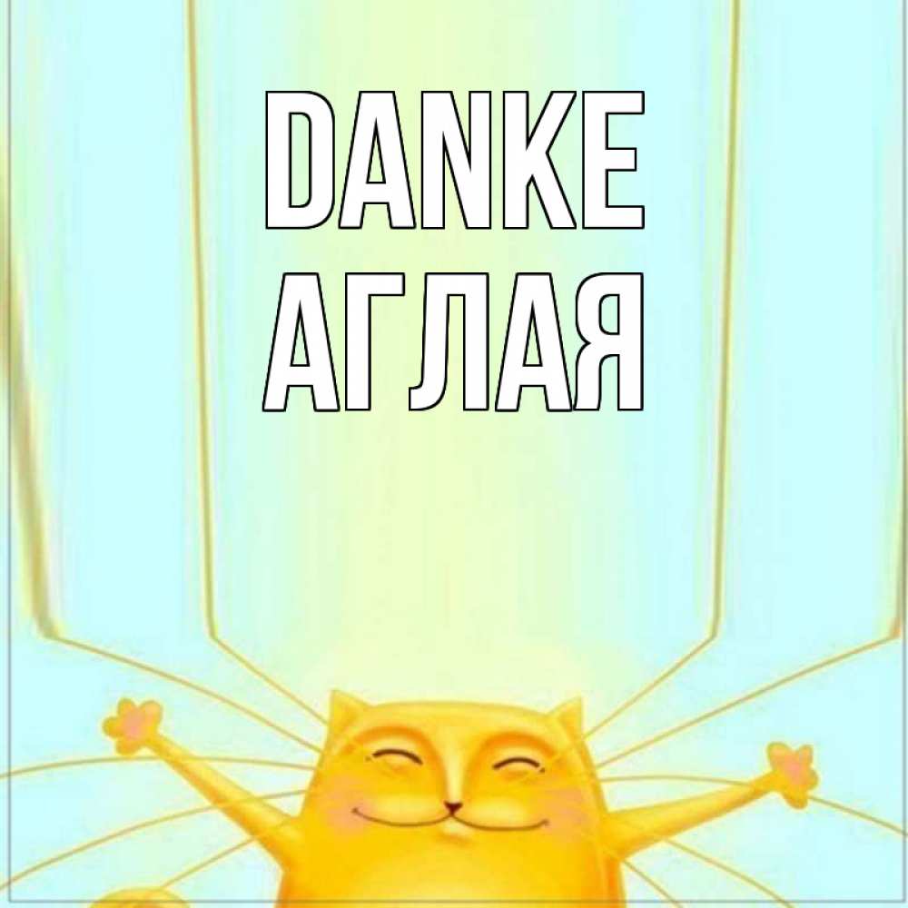 Открытка на каждый день с именем, Аглая Danke кот с усами благодарит Прикольная открытка с пожеланием онлайн скачать бесплатно 