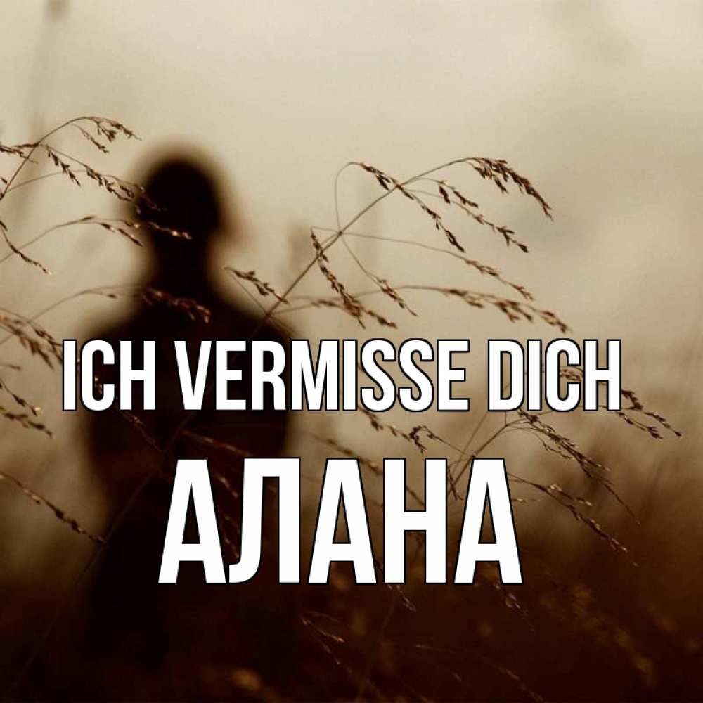 Открытка на каждый день с именем, Алана Ich vermisse dich силуэт девушки Прикольная открытка с пожеланием онлайн скачать бесплатно 