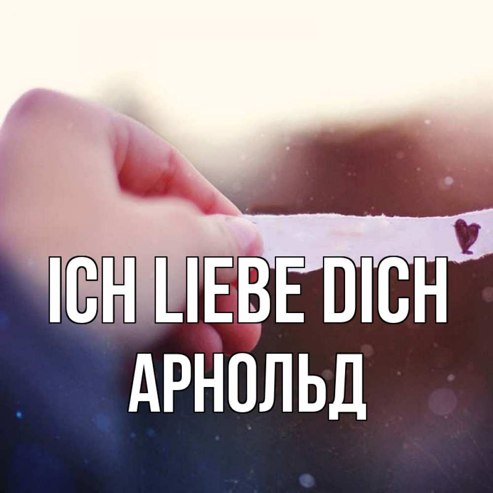 Открытка на каждый день с именем, Арнольд Ich liebe dich для тебя Прикольная открытка с пожеланием онлайн скачать бесплатно 