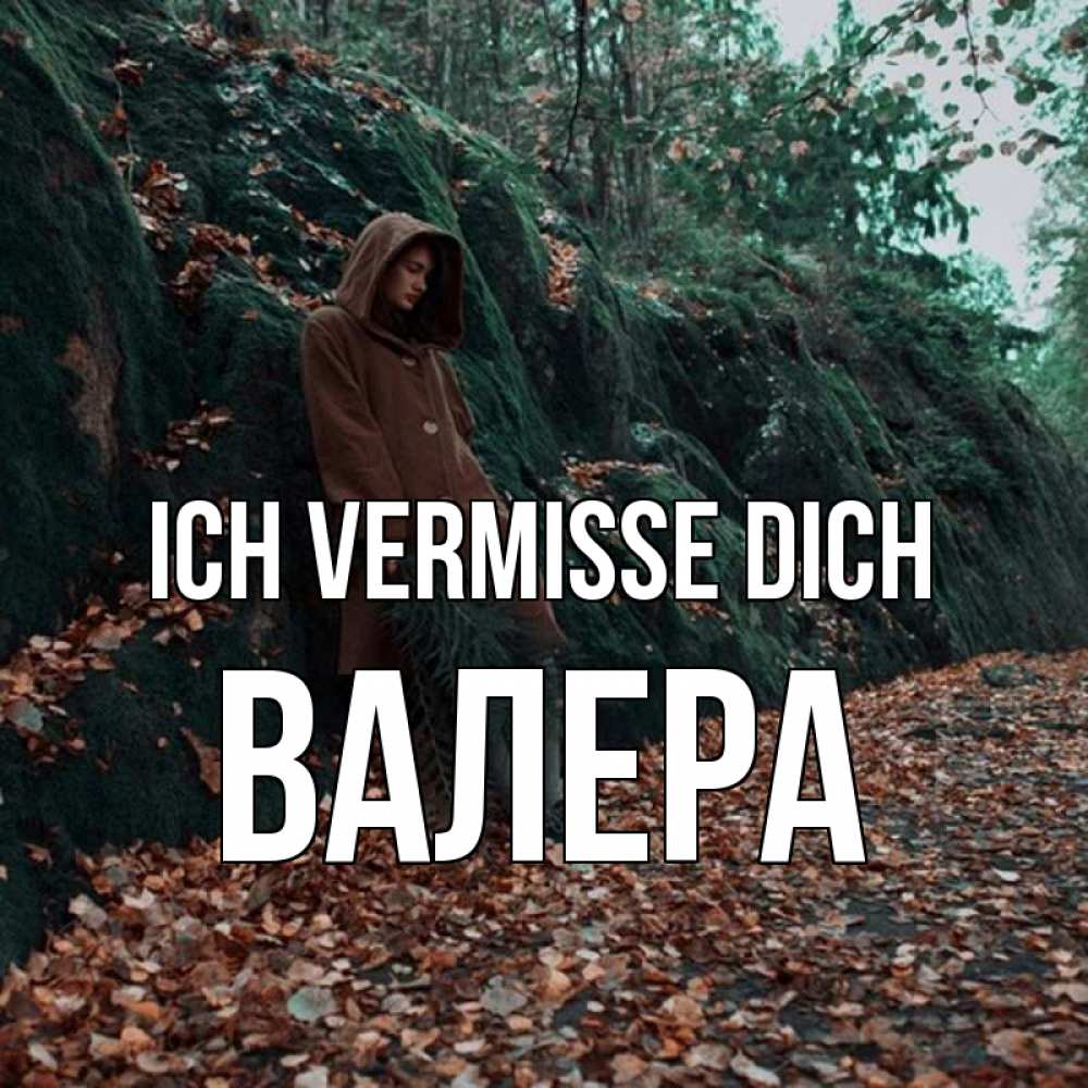 Открытка на каждый день с именем, Валера Ich vermisse dich скука 1 Прикольная открытка с пожеланием онлайн скачать бесплатно 