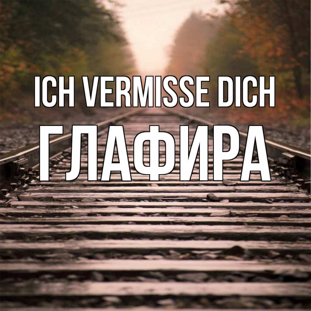 Открытка на каждый день с именем, Глафира Ich vermisse dich приезжай Прикольная открытка с пожеланием онлайн скачать бесплатно 