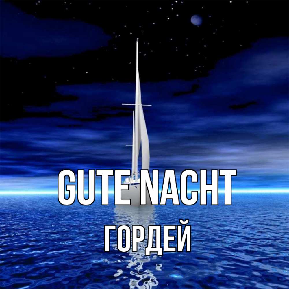 Открытка на каждый день с именем, Гордей Gute Nacht ночью Прикольная открытка с пожеланием онлайн скачать бесплатно 