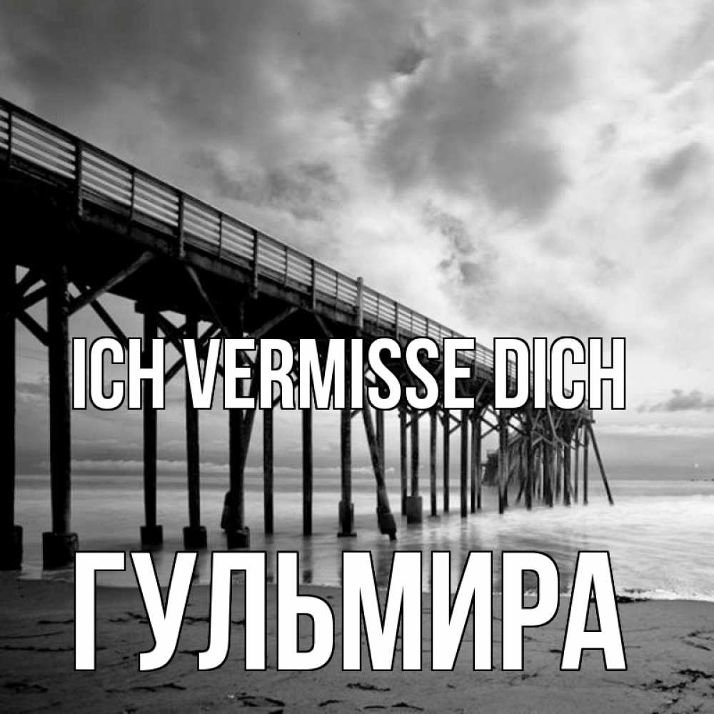 Открытка на каждый день с именем, Гульмира Ich vermisse dich старый Прикольная открытка с пожеланием онлайн скачать бесплатно 