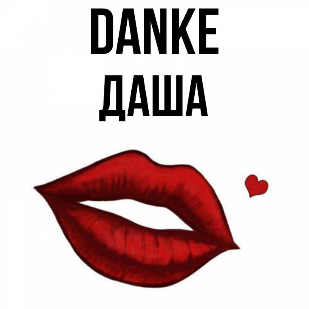 Открытка на каждый день с именем, Даша Danke целую нежно с сердечком Прикольная открытка с пожеланием онлайн скачать бесплатно 