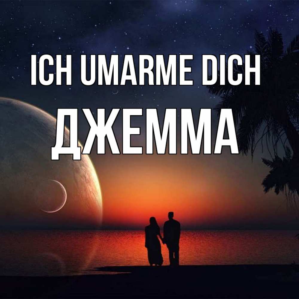 Открытка на каждый день с именем, Джемма Ich umarme dich восход спутников Прикольная открытка с пожеланием онлайн скачать бесплатно 