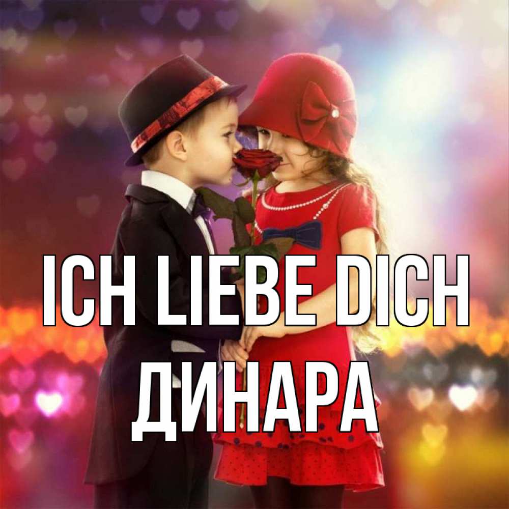 Открытка на каждый день с именем, Динара Ich liebe dich черное и красное и роза Прикольная открытка с пожеланием онлайн скачать бесплатно 