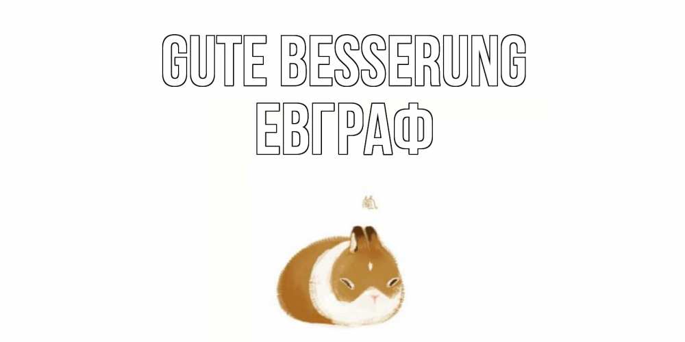 Открытка на каждый день с именем, Евграф Gute Besserung морская свинка на открытке с пожеланиями не болеть Прикольная открытка с пожеланием онлайн скачать бесплатно 